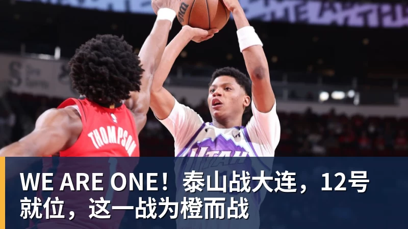 世界杯足球赛官网WE ARE ONE！泰山战大连，12号就位，这一战为橙而战