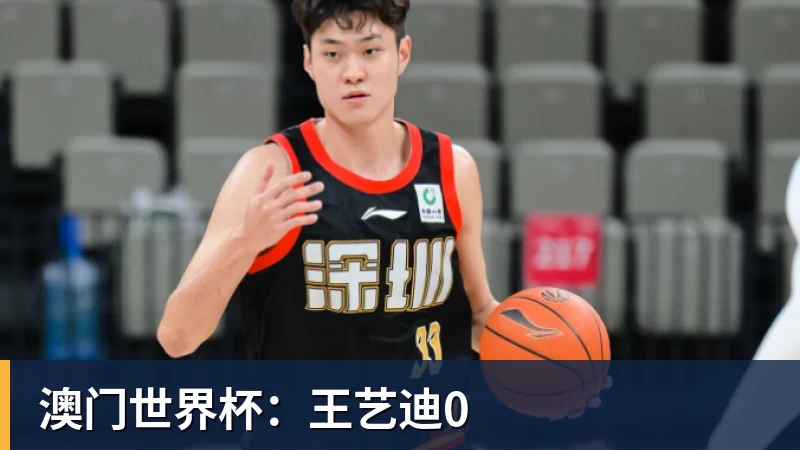 澳门世界杯：王艺迪0