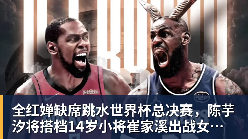 全红婵缺席跳水世界杯总决赛，陈芋汐将搭档14岁小将崔家溪出战女子双人10米台
