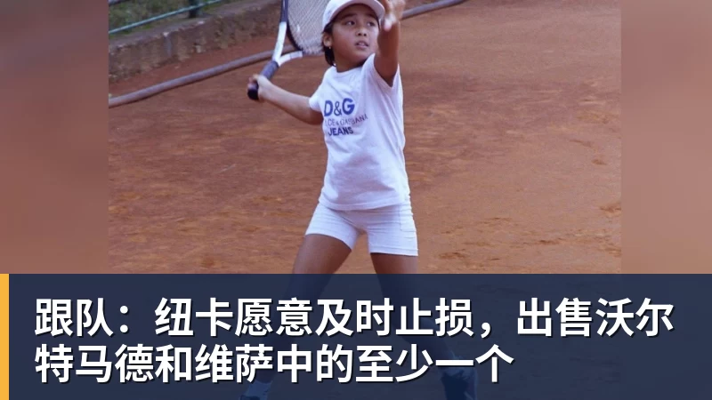 跟队：纽卡愿意及时止损，出售沃尔特马德和维萨中的至少一个