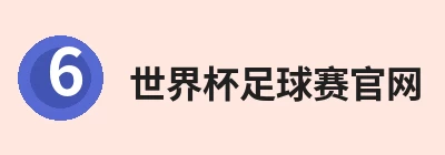 世界杯足球赛官网